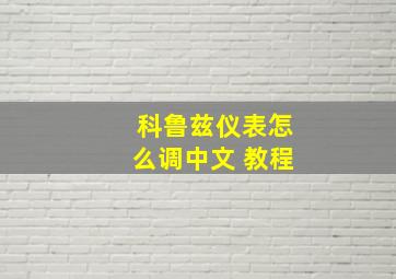 科鲁兹仪表怎么调中文 教程